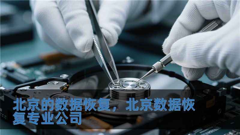 北京的數(shù)據(jù)恢復(fù)，北京數(shù)據(jù)恢復(fù)專業(yè)公司