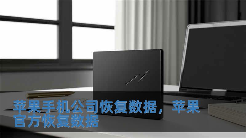 蘋果手機公司恢復數據，蘋果官方恢復數據