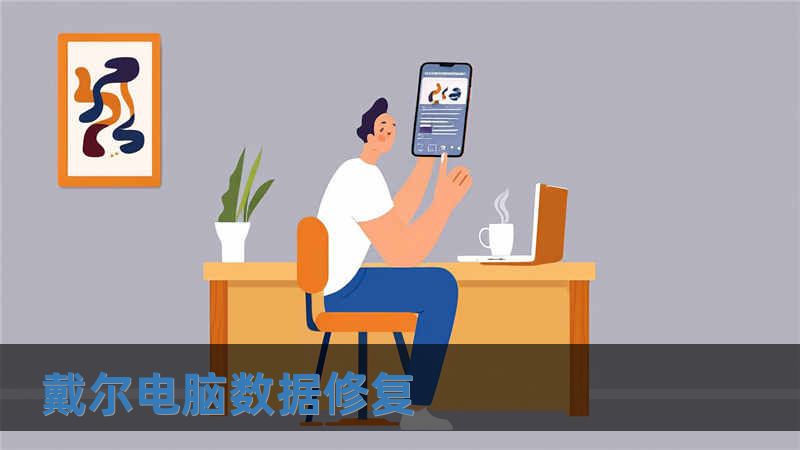 戴爾電腦數(shù)據(jù)修復(fù)