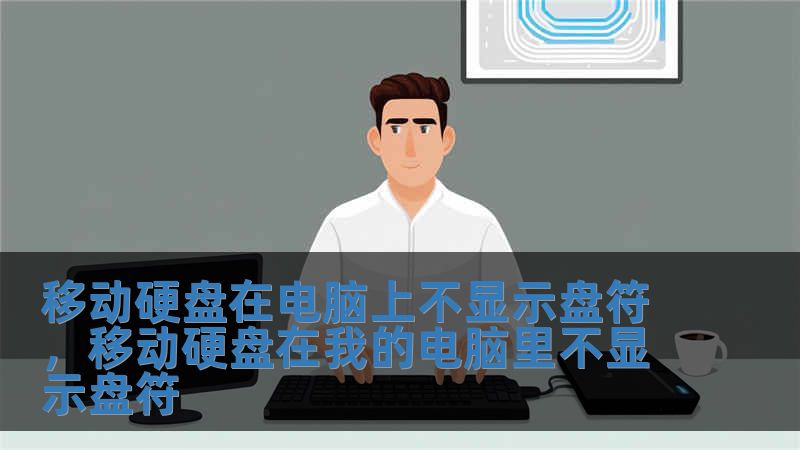 移動硬盤在電腦上不顯示盤符，移動硬盤在我的電腦里不顯示盤符