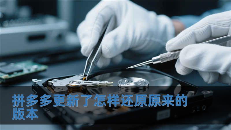 拼多多更新了怎樣還原原來的版本