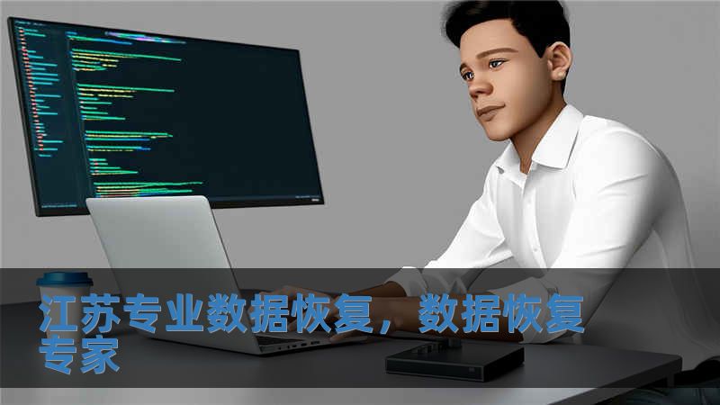 江蘇專業數據恢復，數據恢復專家