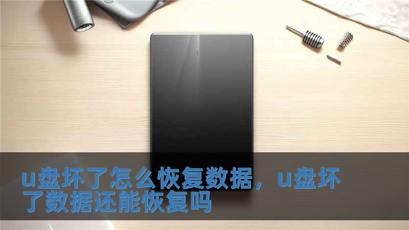 u盤壞了怎么恢復數據，u盤壞了數據還能恢復嗎