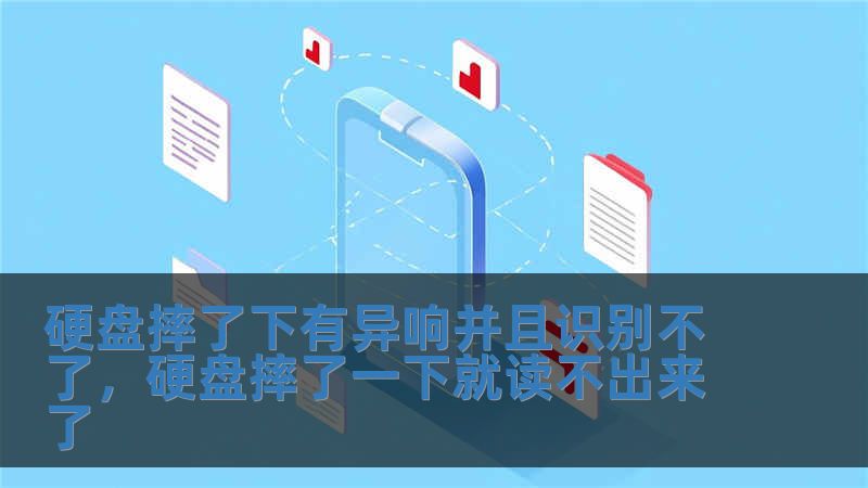 硬盤摔了下有異響并且識別不了，硬盤摔了一下就讀不出來了