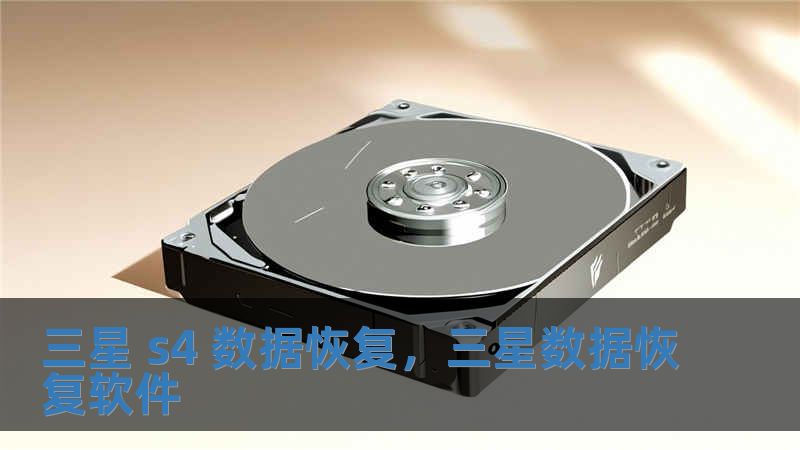 三星 s4 數據恢復，三星數據恢復軟件
