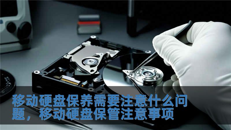 移動硬盤保養需要注意什么問題，移動硬盤保管注意事項