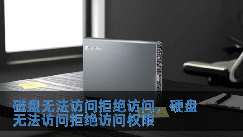 磁盤無法訪問拒絕訪問，硬盤無法訪問拒絕訪問權(quán)限
