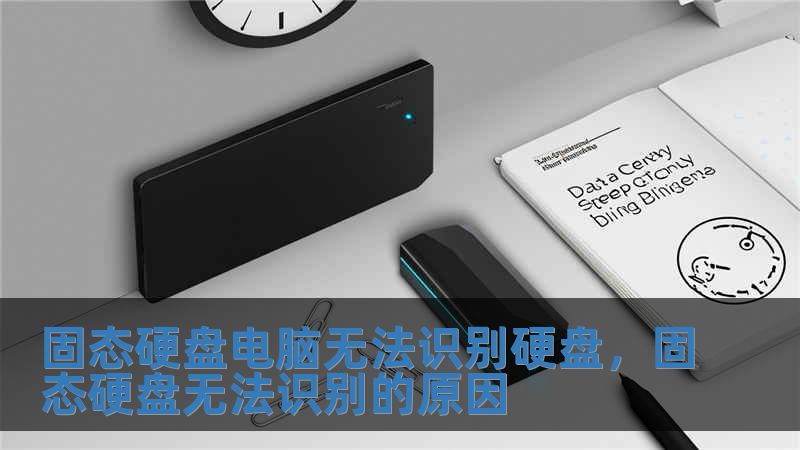 固態硬盤電腦無法識別硬盤，固態硬盤無法識別的原因