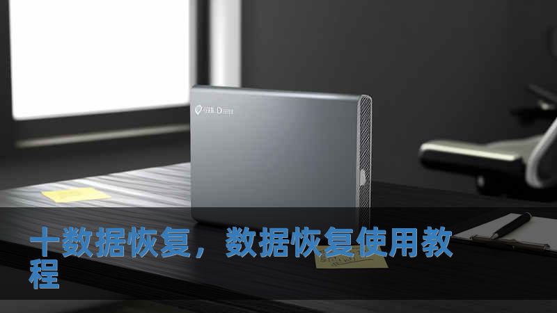 十數據恢復，數據恢復使用教程