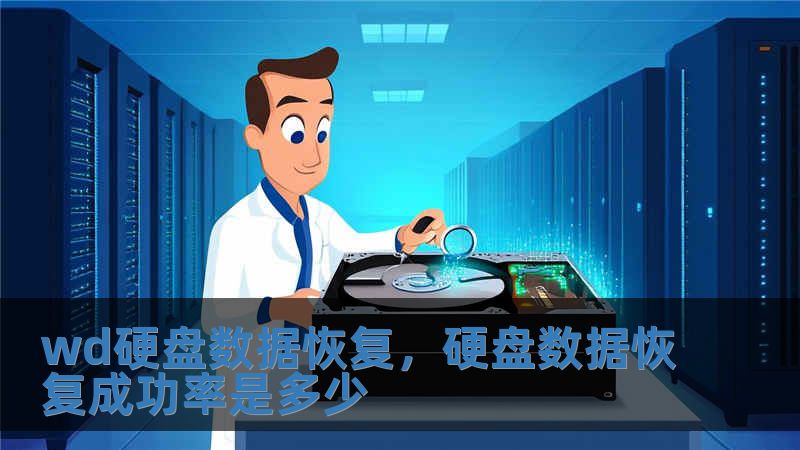 wd硬盤數(shù)據(jù)恢復(fù)，硬盤數(shù)據(jù)恢復(fù)成功率是多少