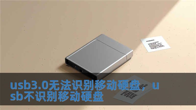 usb3.0無法識別移動硬盤，usb不識別移動硬盤
