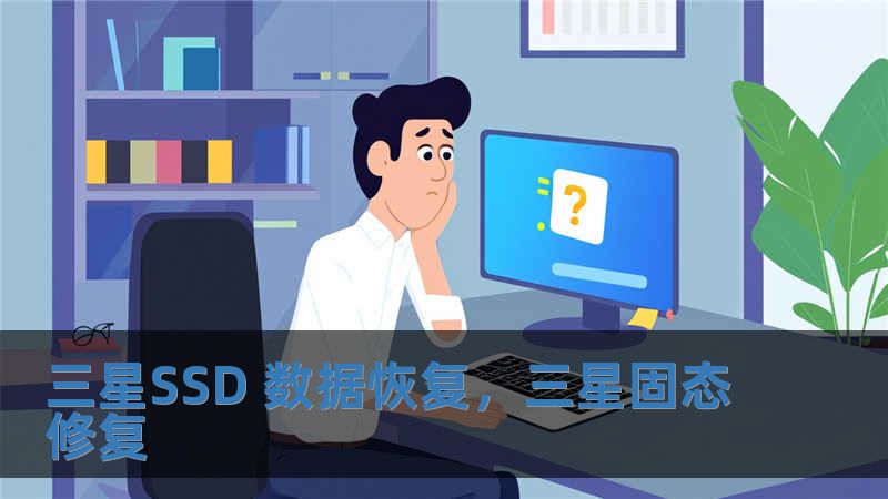 三星SSD 數(shù)據(jù)恢復(fù)，三星固態(tài)修復(fù)