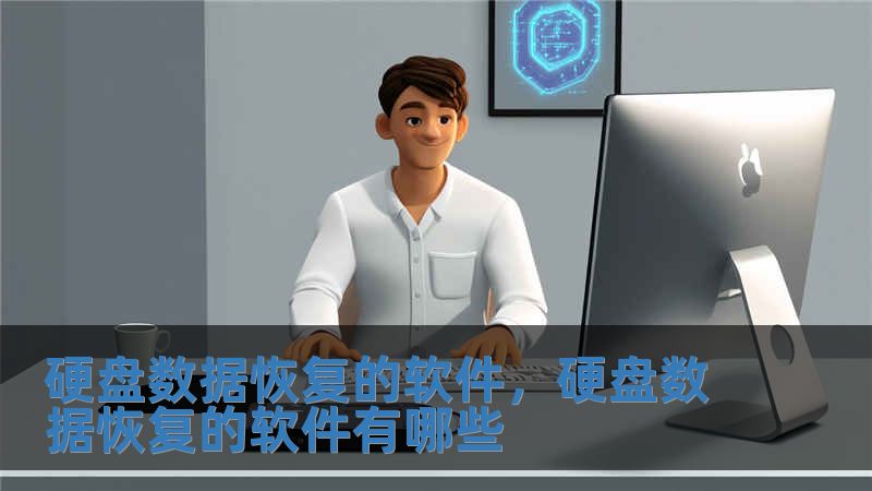 硬盤數(shù)據(jù)恢復(fù)的軟件，硬盤數(shù)據(jù)恢復(fù)的軟件有哪些