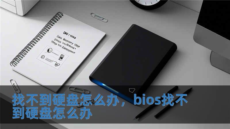 找不到硬盤怎么辦，bios找不到硬盤怎么辦