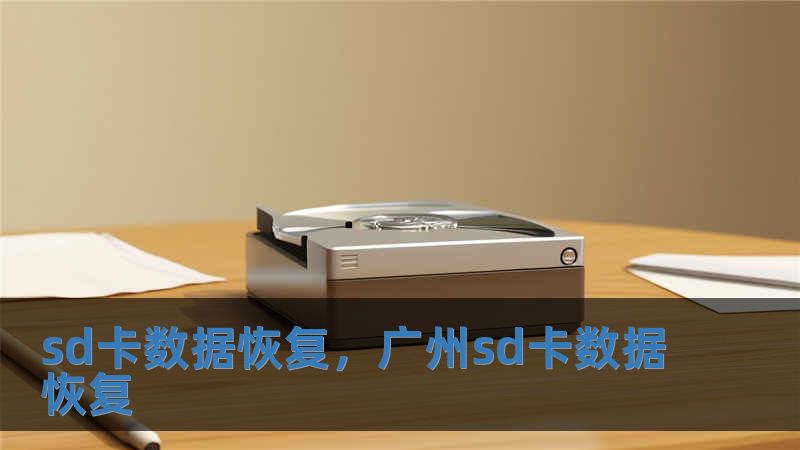sd卡數(shù)據(jù)恢復(fù)，廣州sd卡數(shù)據(jù)恢復(fù)