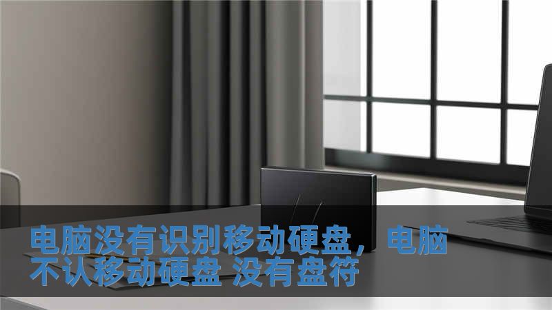 電腦沒有識別移動硬盤，電腦不認移動硬盤 沒有盤符