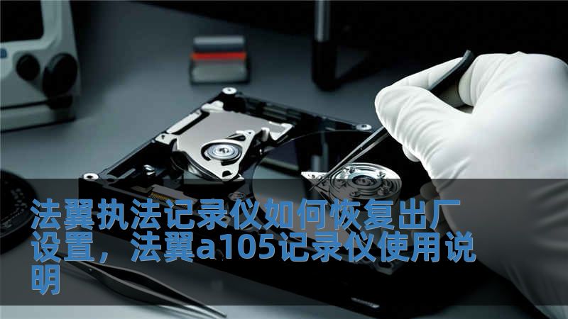 法翼執法記錄儀如何恢復出廠設置，法翼a105記錄儀使用說明