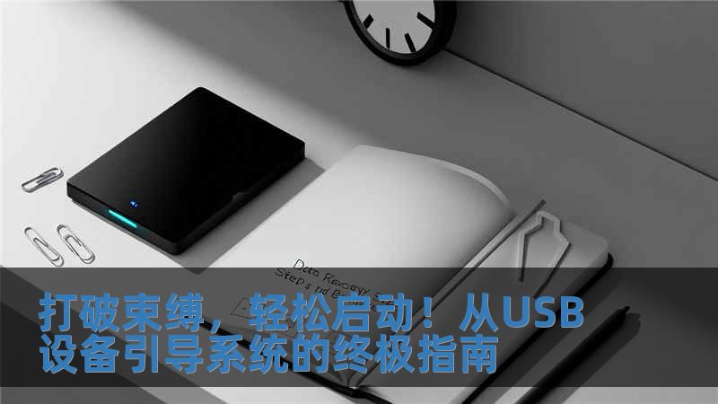 打破束縛，輕松啟動(dòng)！從USB設(shè)備引導(dǎo)系統(tǒng)的終極指南