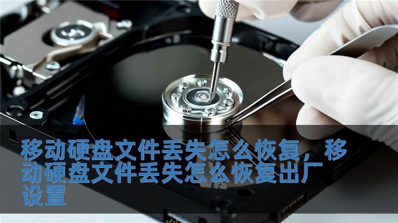 移動硬盤文件丟失怎么恢復(fù)，移動硬盤文件丟失怎么恢復(fù)出廠設(shè)置