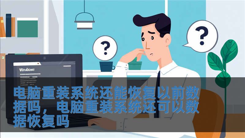 電腦重裝系統(tǒng)還能恢復以前數據嗎，電腦重裝系統(tǒng)還可以數據恢復嗎