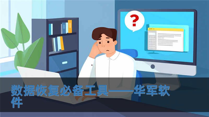 數(shù)據(jù)恢復必備工具——華軍軟件