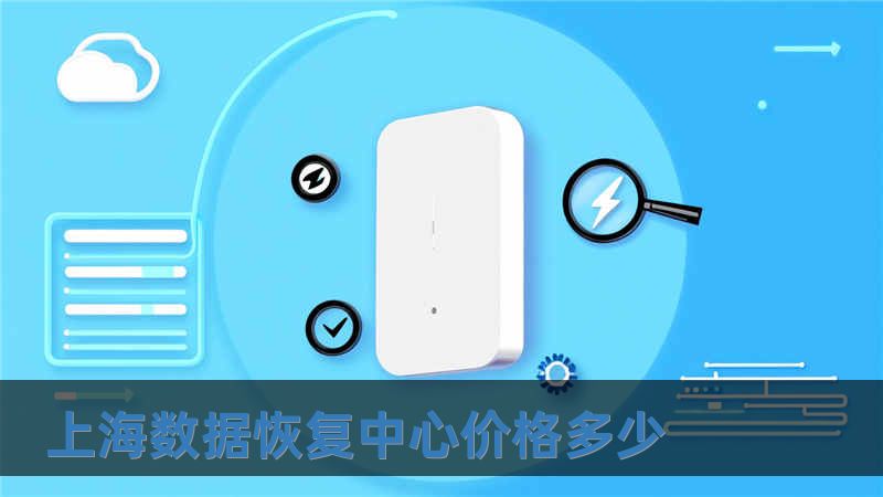 上海數(shù)據(jù)恢復(fù)中心價(jià)格多少