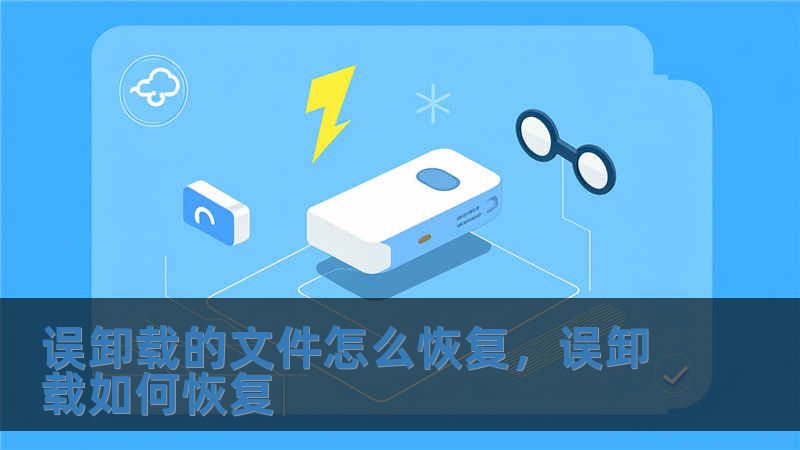 誤卸載的文件怎么恢復(fù)，誤卸載如何恢復(fù)