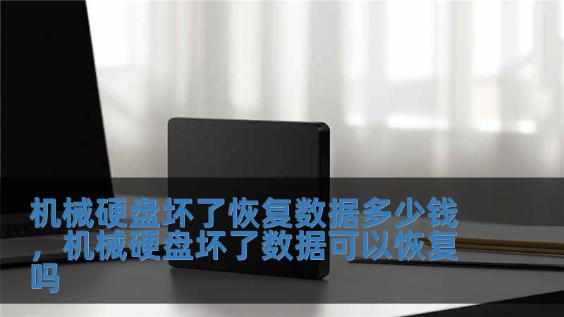 機械硬盤壞了恢復數據多少錢，機械硬盤壞了數據可以恢復嗎