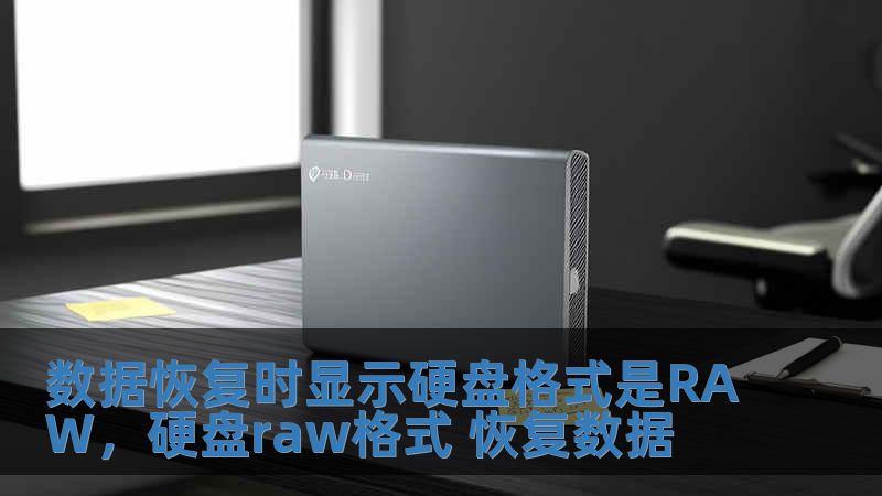 數據恢復時顯示硬盤格式是RAW，硬盤raw格式 恢復數據