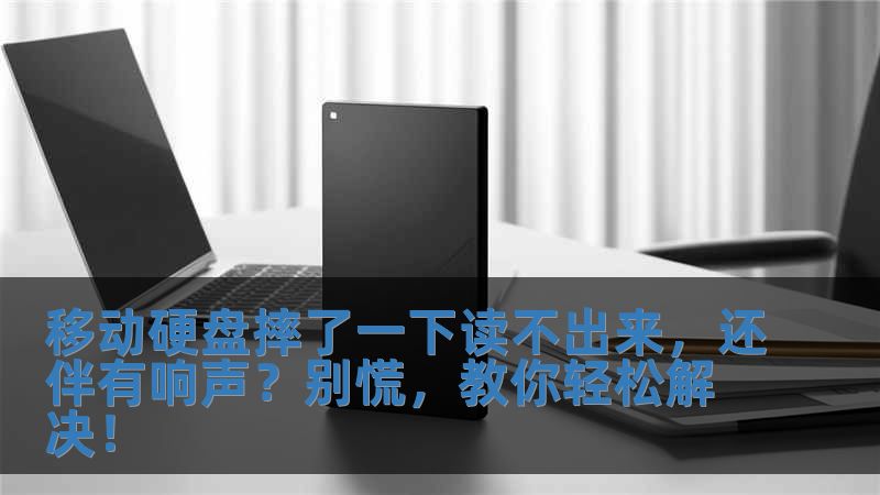 移動硬盤摔了一下讀不出來，還伴有響聲？別慌，教你輕松解決！