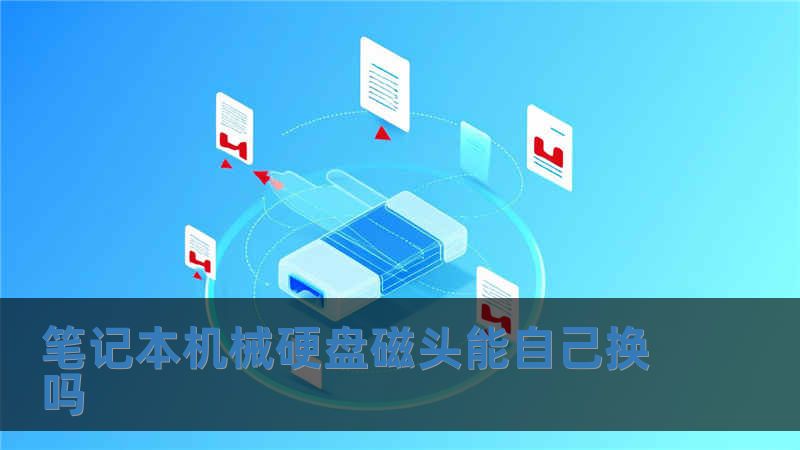 筆記本機械硬盤磁頭能自己換嗎