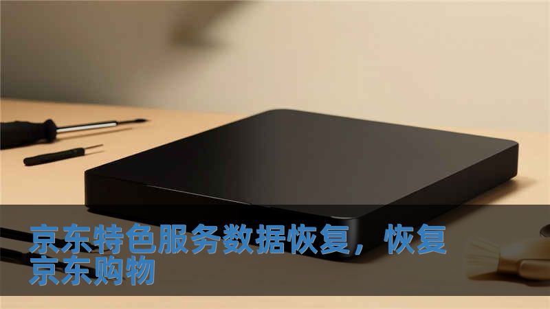 京東特色服務數據恢復，恢復京東購物