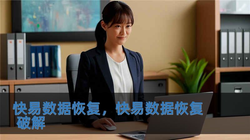 快易數據恢復，快易數據恢復 破解