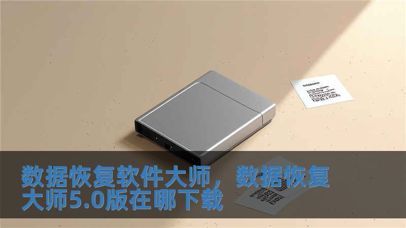 數據恢復軟件大師，數據恢復大師5.0版在哪下載