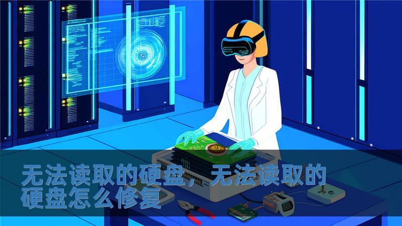 無法讀取的硬盤，無法讀取的硬盤怎么修復