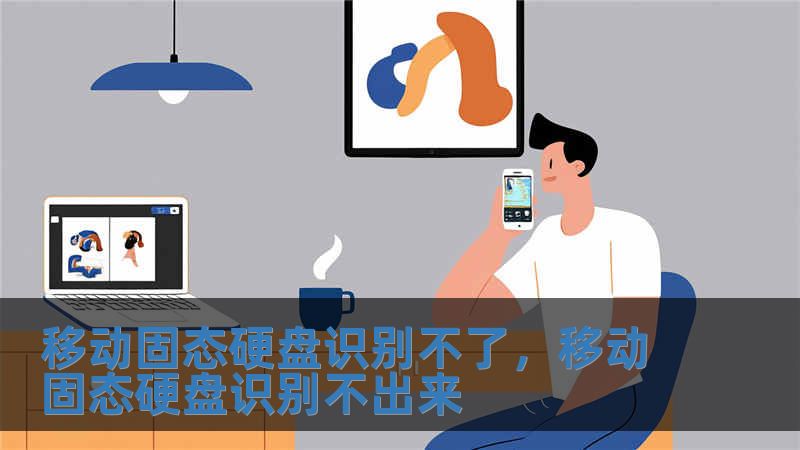 移動(dòng)固態(tài)硬盤識(shí)別不了，移動(dòng)固態(tài)硬盤識(shí)別不出來(lái)
