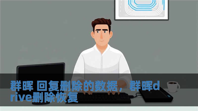 群暉 回復(fù)刪除的數(shù)據(jù)，群暉drive刪除恢復(fù)