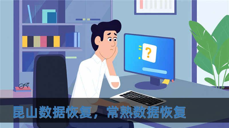昆山數據恢復，常熟數據恢復