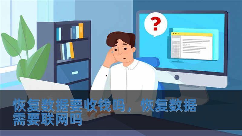 恢復數據要收錢嗎，恢復數據需要聯網嗎