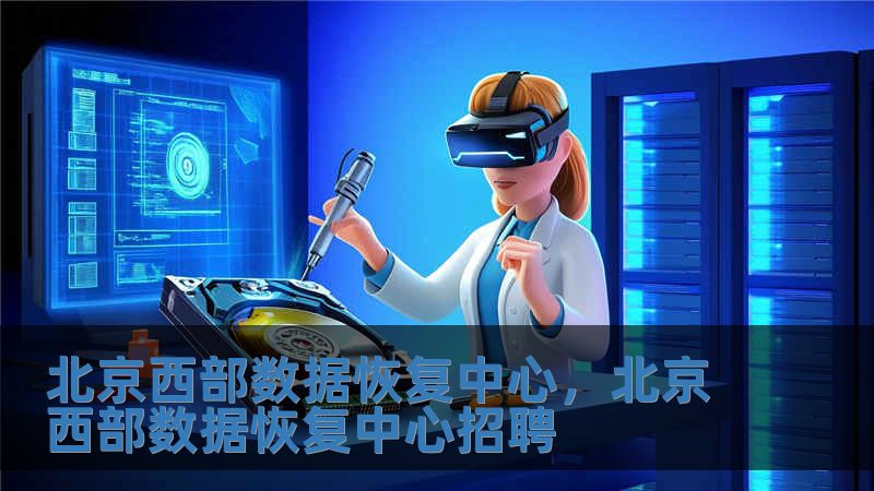 北京西部數據恢復中心，北京西部數據恢復中心招聘