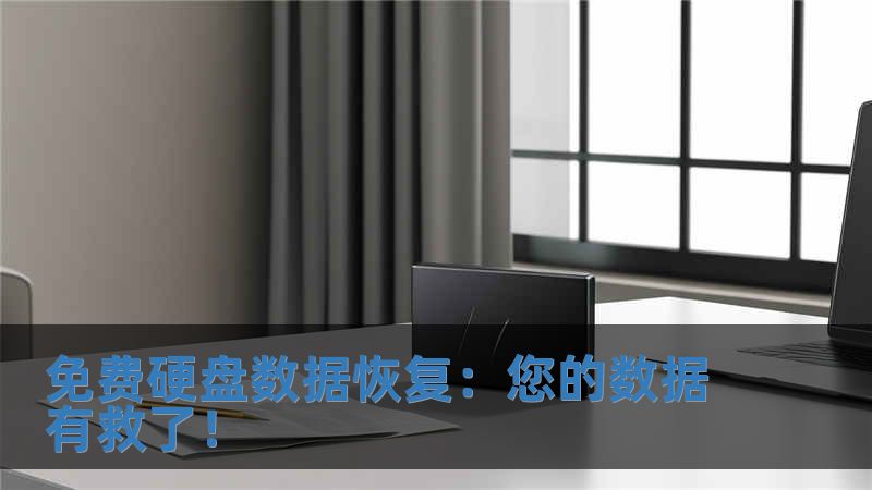 免費(fèi)硬盤數(shù)據(jù)恢復(fù)：您的數(shù)據(jù)有救了！