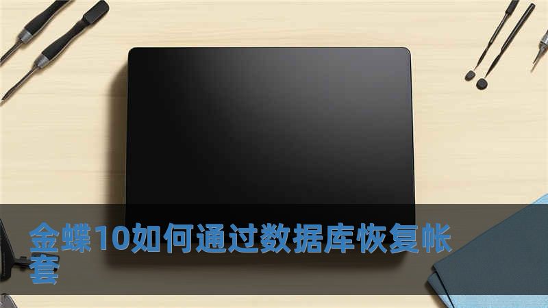 金蝶10如何通過數據庫恢復帳套