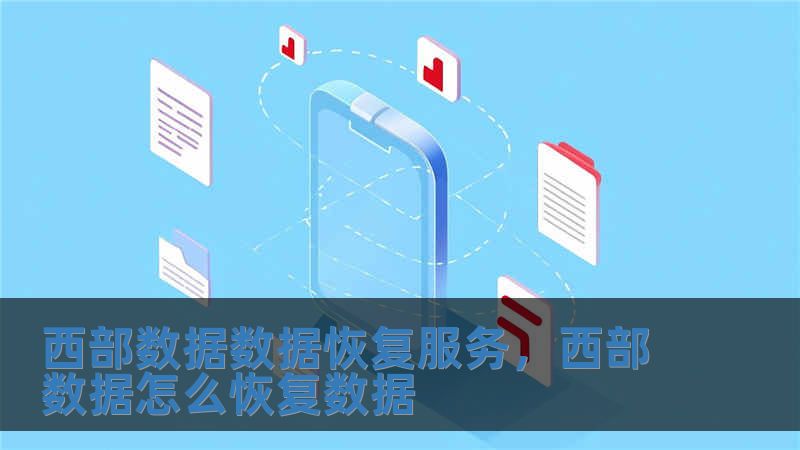 西部數據數據恢復服務，西部數據怎么恢復數據