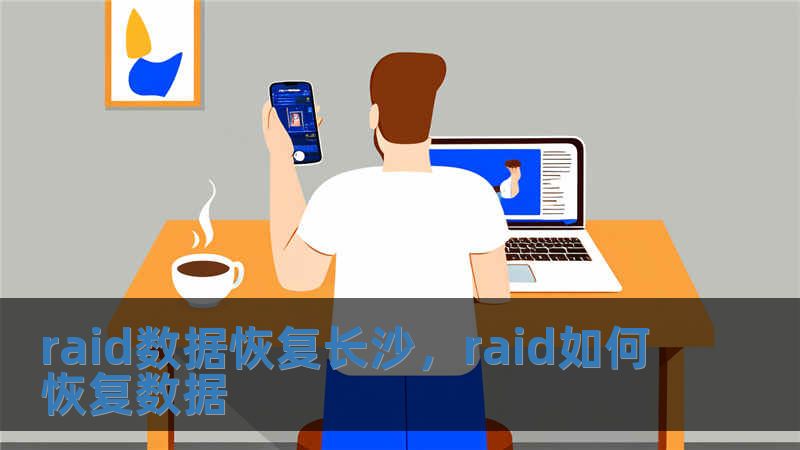raid數據恢復長沙，raid如何恢復數據