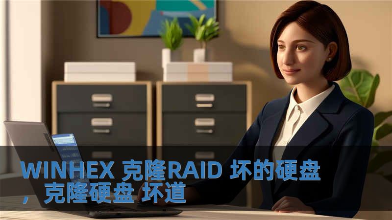 WINHEX 克隆RAID 壞的硬盤，克隆硬盤 壞道