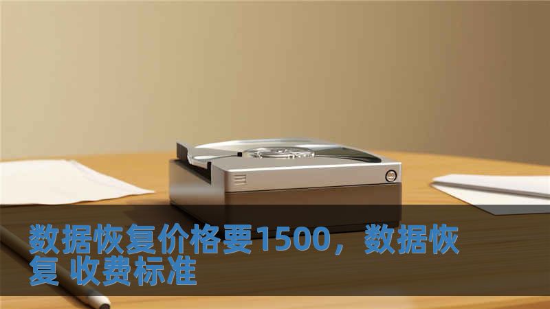 數(shù)據(jù)恢復(fù)價格要1500，數(shù)據(jù)恢復(fù) 收費標準