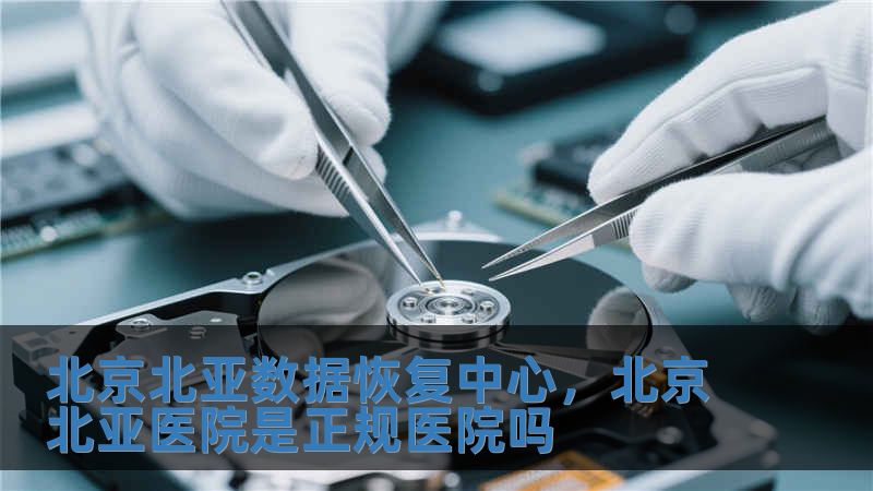 北京北亞數(shù)據(jù)恢復(fù)中心，北京北亞醫(yī)院是正規(guī)醫(yī)院嗎