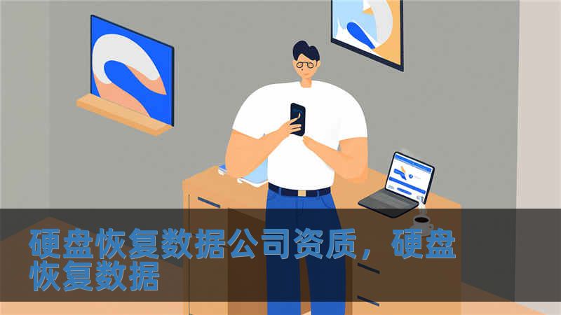 硬盤恢復數據公司資質，硬盤恢復數據