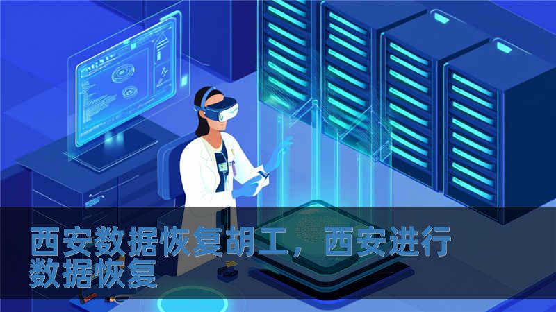 西安數(shù)據(jù)恢復胡工，西安進行數(shù)據(jù)恢復