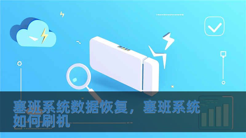 塞班系統數據恢復，塞班系統如何刷機